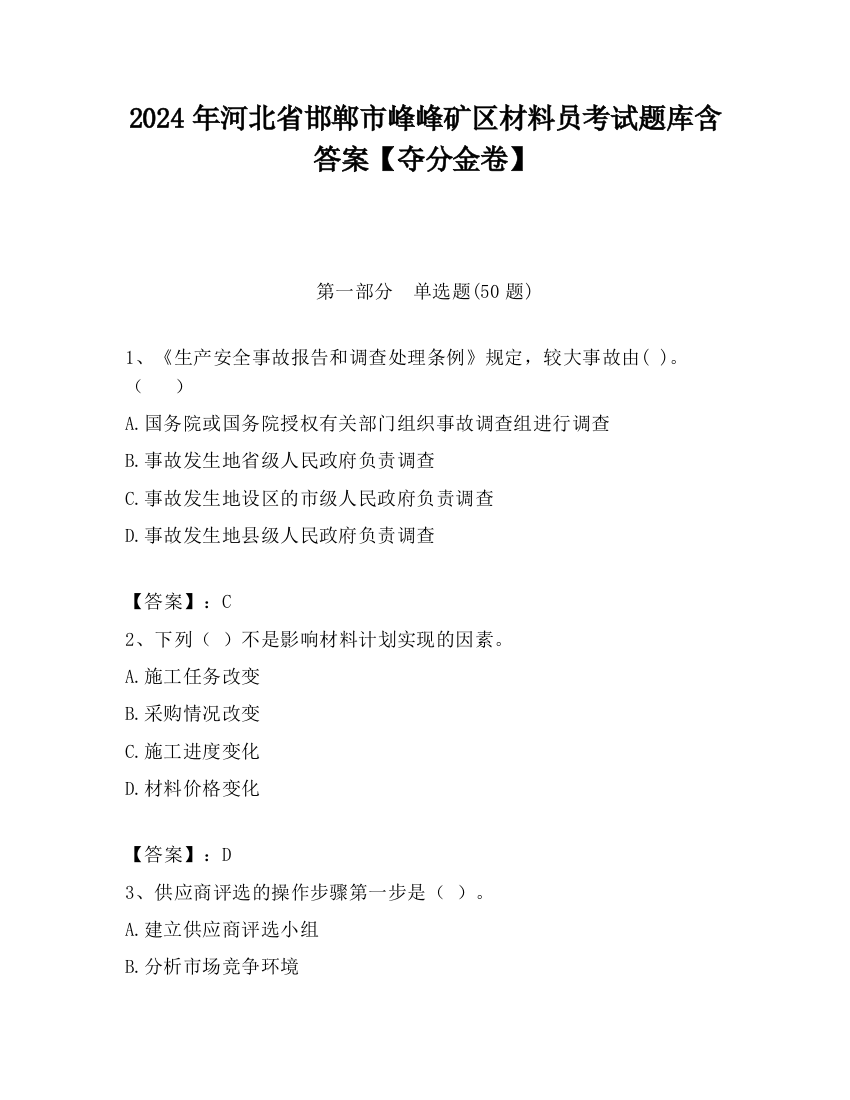 2024年河北省邯郸市峰峰矿区材料员考试题库含答案【夺分金卷】