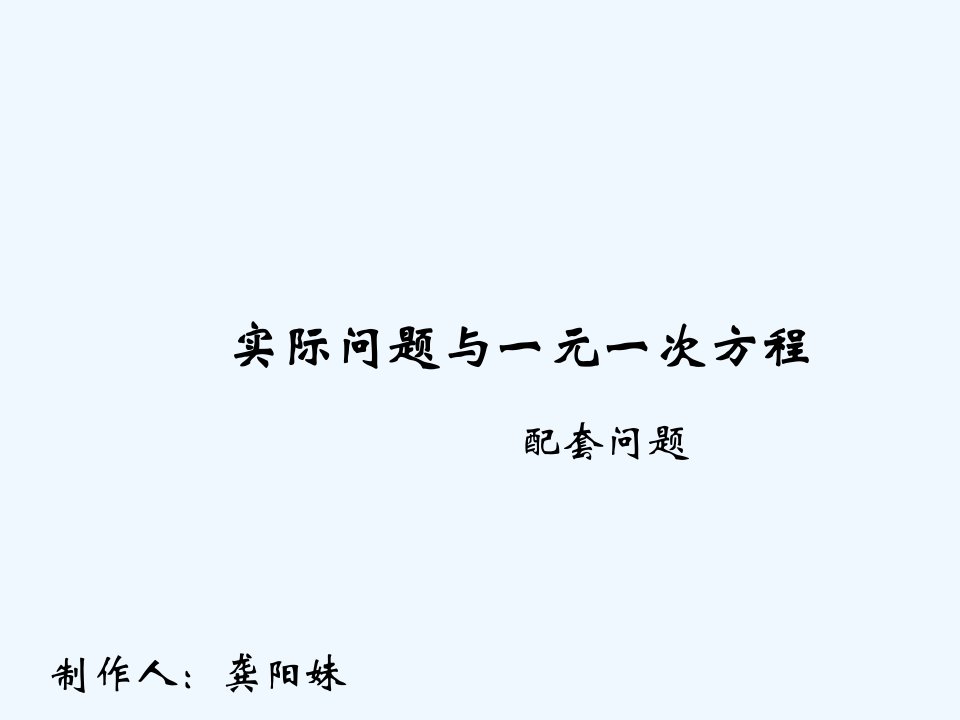 数学人教版七年级上册实际问题与一元一次方程