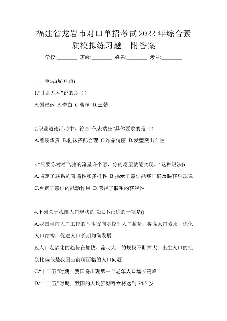 福建省龙岩市对口单招考试2022年综合素质模拟练习题一附答案