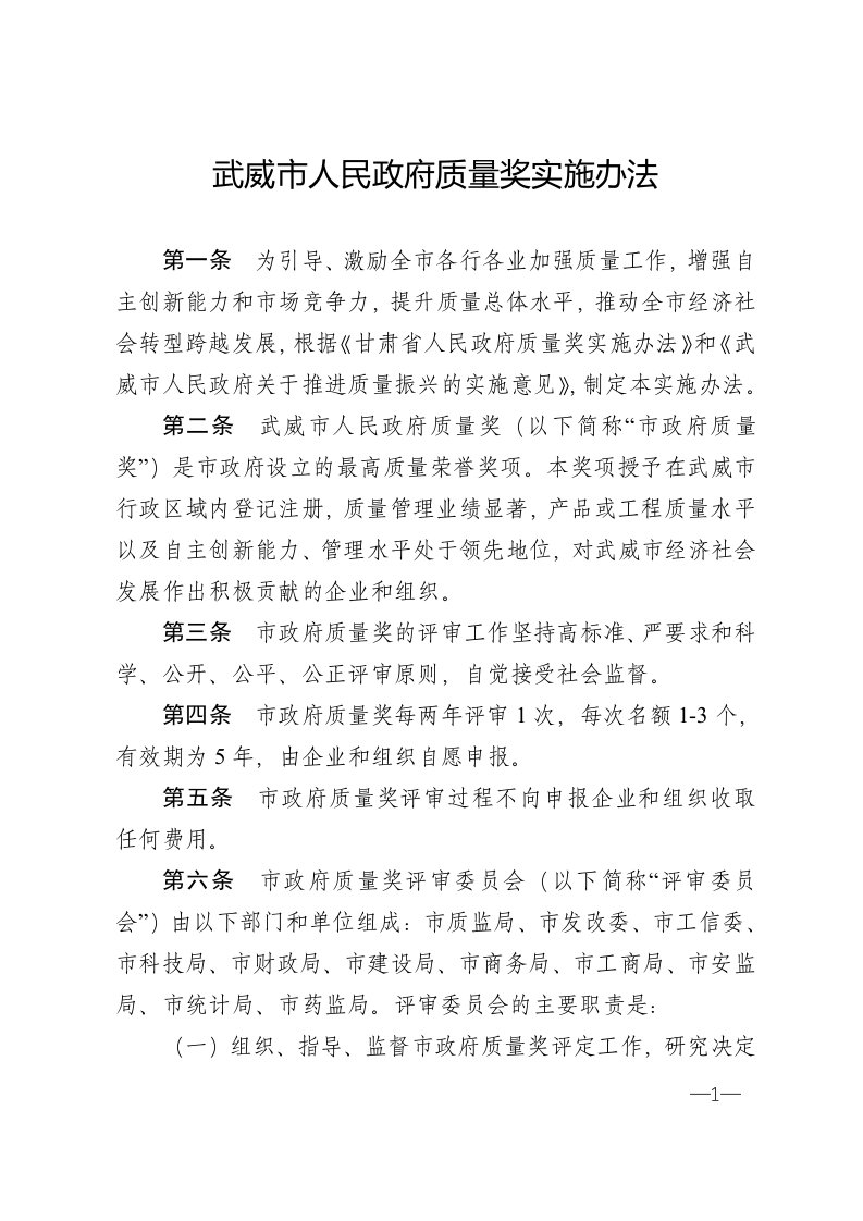 武威市人民政府质量奖实施办法