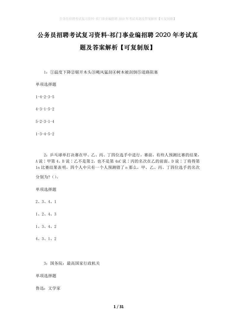 公务员招聘考试复习资料-祁门事业编招聘2020年考试真题及答案解析可复制版_1