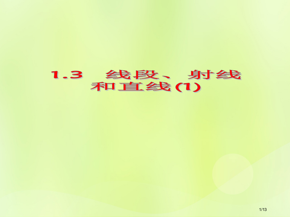 七年级数学上册第一章基本的几何图形1.3线段射线和直线全国公开课一等奖百校联赛微课赛课特等奖PPT课