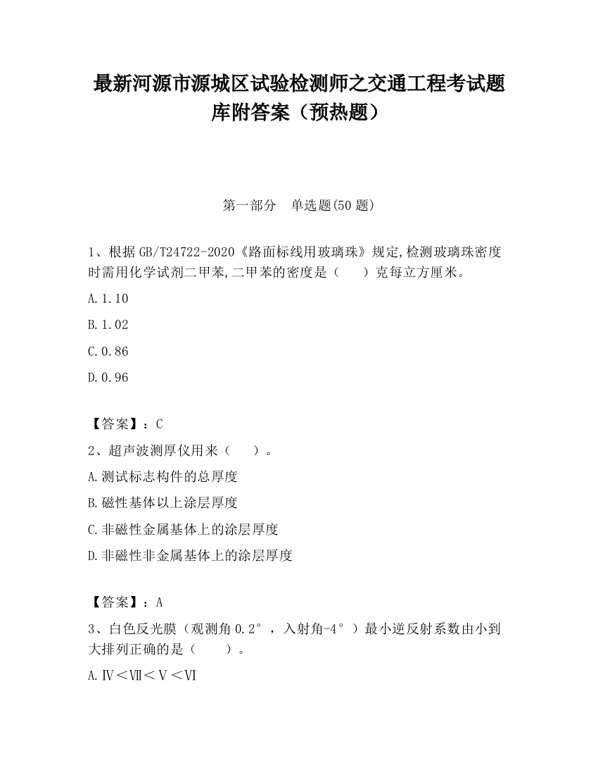 最新河源市源城区试验检测师之交通工程考试题库附答案（预热题）