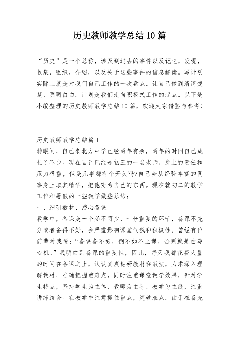 历史教师教学总结10篇