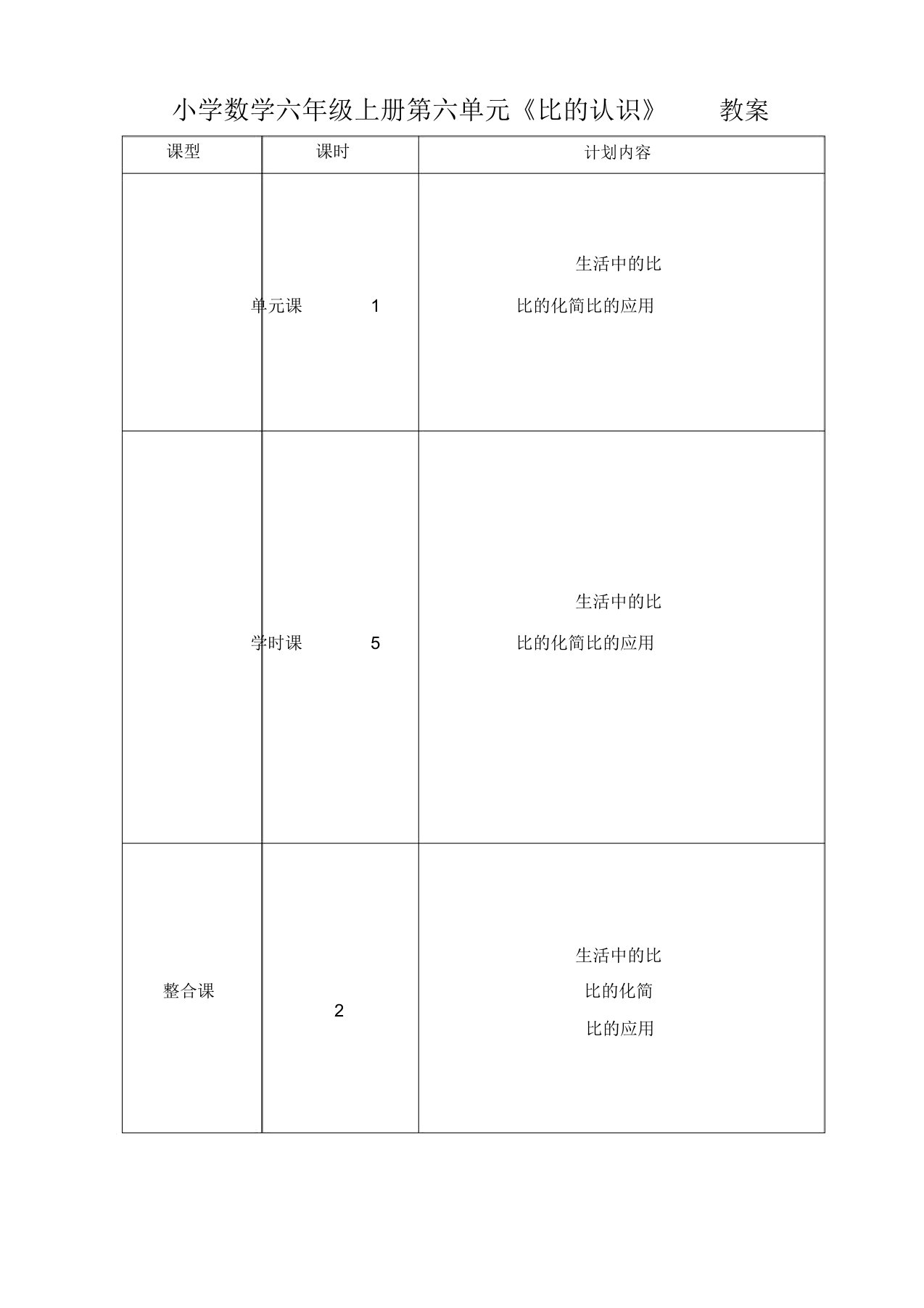 小学数学六年级上册第六单元《比的认识》教案