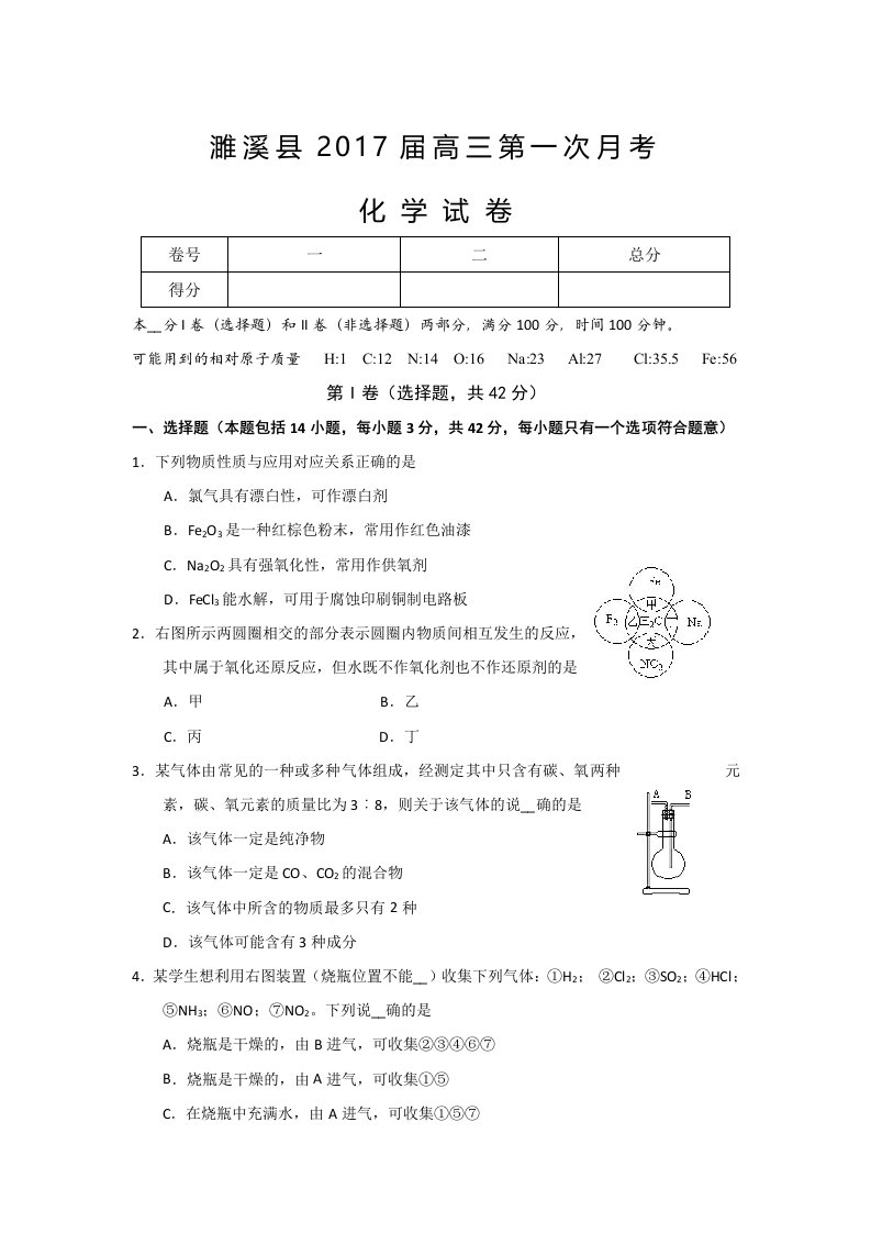 安徽省淮北市濉溪县2017届高三上学期第一次月考(9月)化学试题