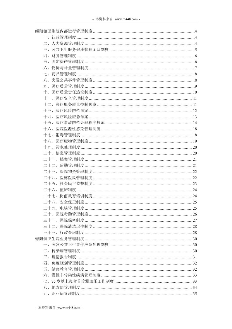 《2012年螺阳卫生院内部运行管理制度汇编》(110页)-其它制度表格