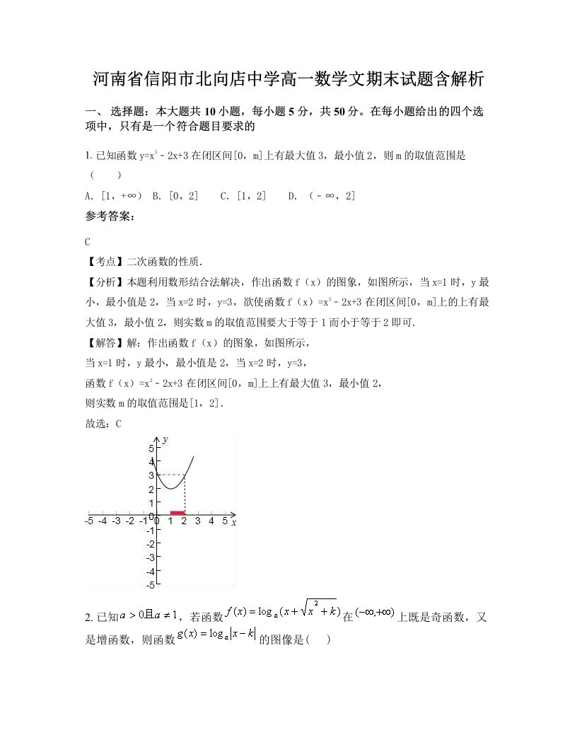 河南省信阳市北向店中学高一数学文期末试题含解析