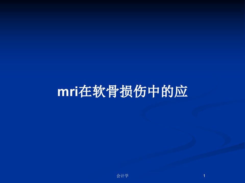 mri在软骨损伤中的应PPT教案