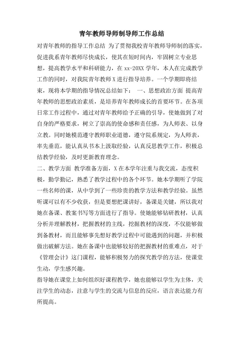 青年教师导师制导师工作总结