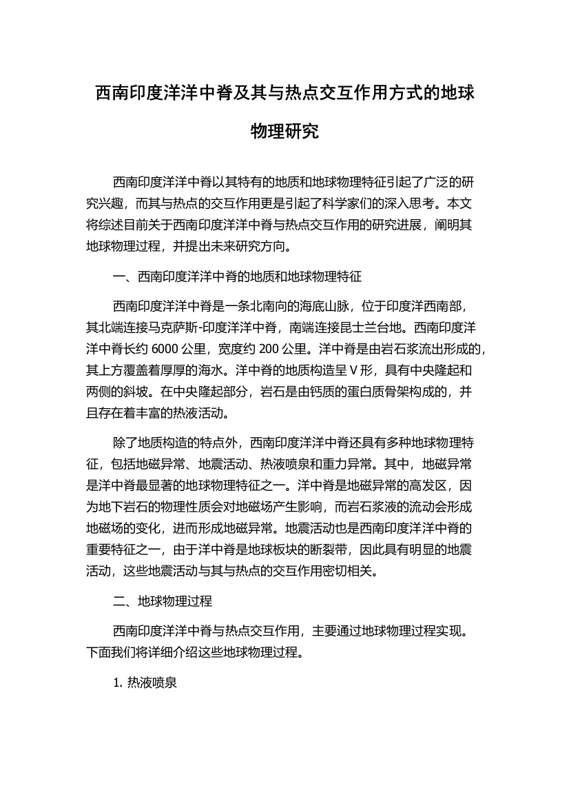 西南印度洋洋中脊及其与热点交互作用方式的地球物理研究