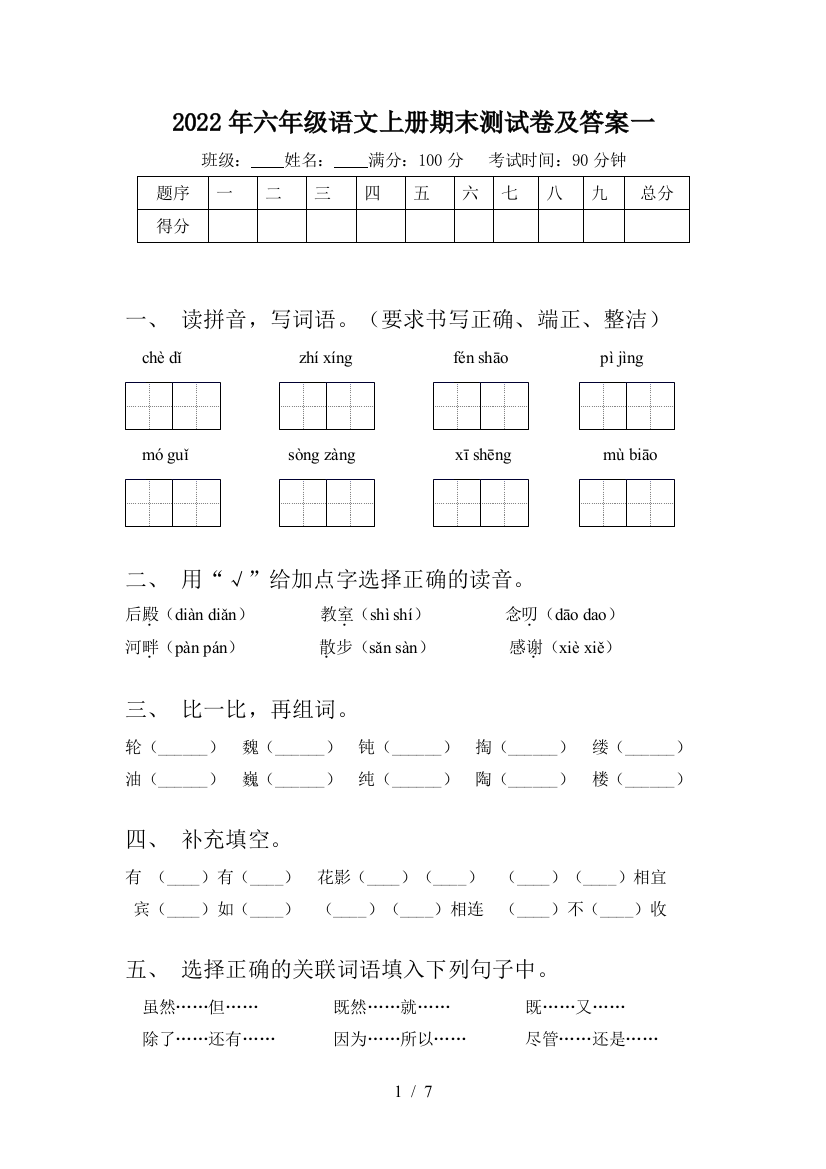 2022年六年级语文上册期末测试卷及答案一