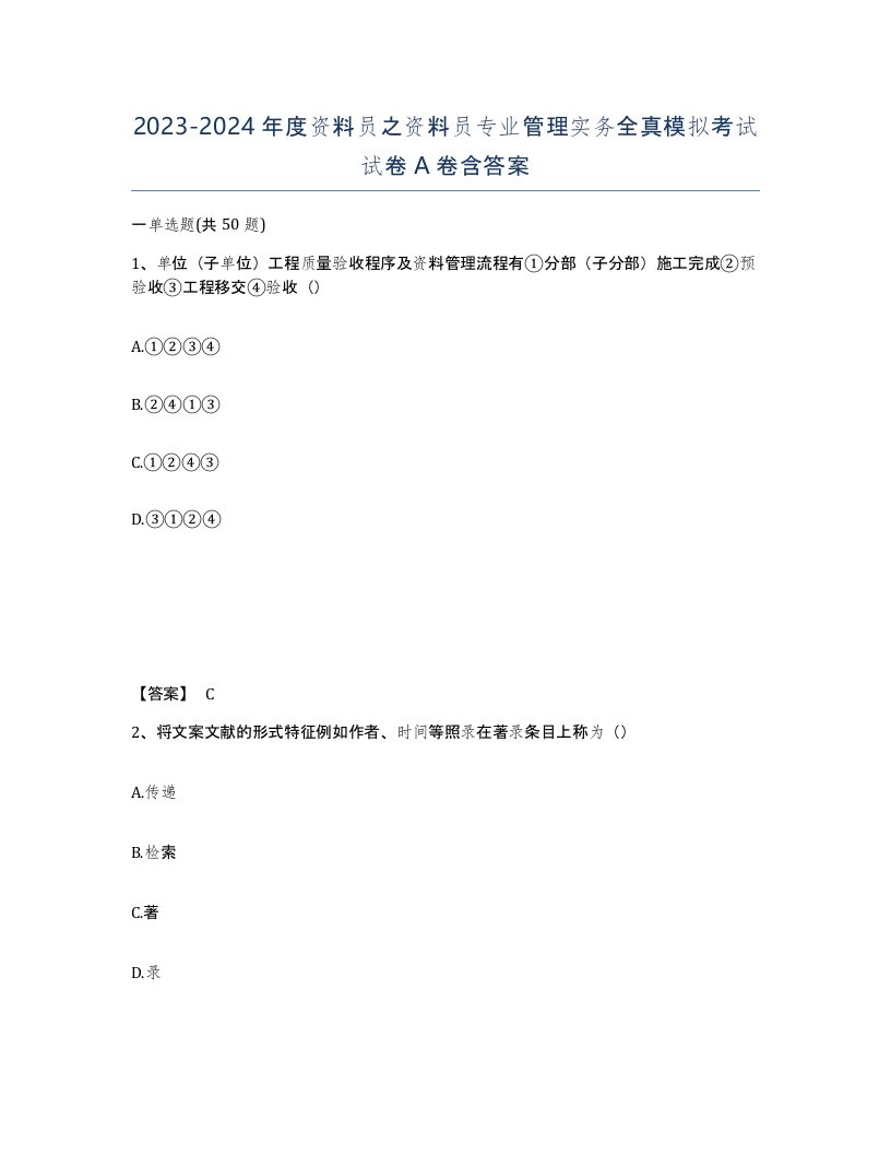 20232024年度资料员之资料员专业管理实务全真模拟考试试卷A卷含答案