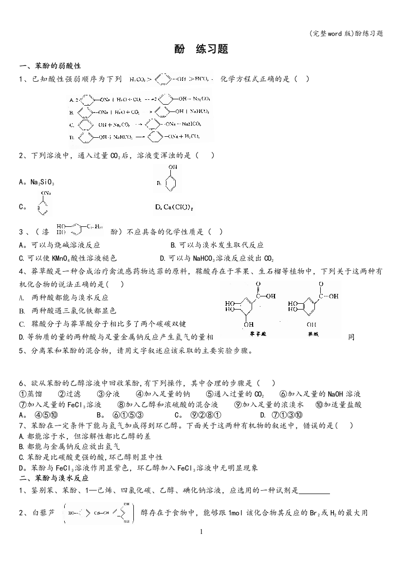 酚练习题