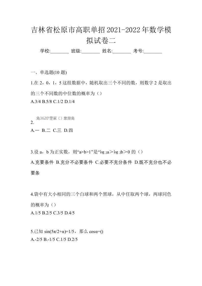 吉林省松原市高职单招2021-2022年数学模拟试卷二