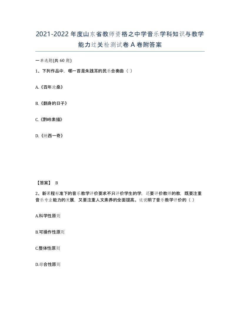 2021-2022年度山东省教师资格之中学音乐学科知识与教学能力过关检测试卷A卷附答案