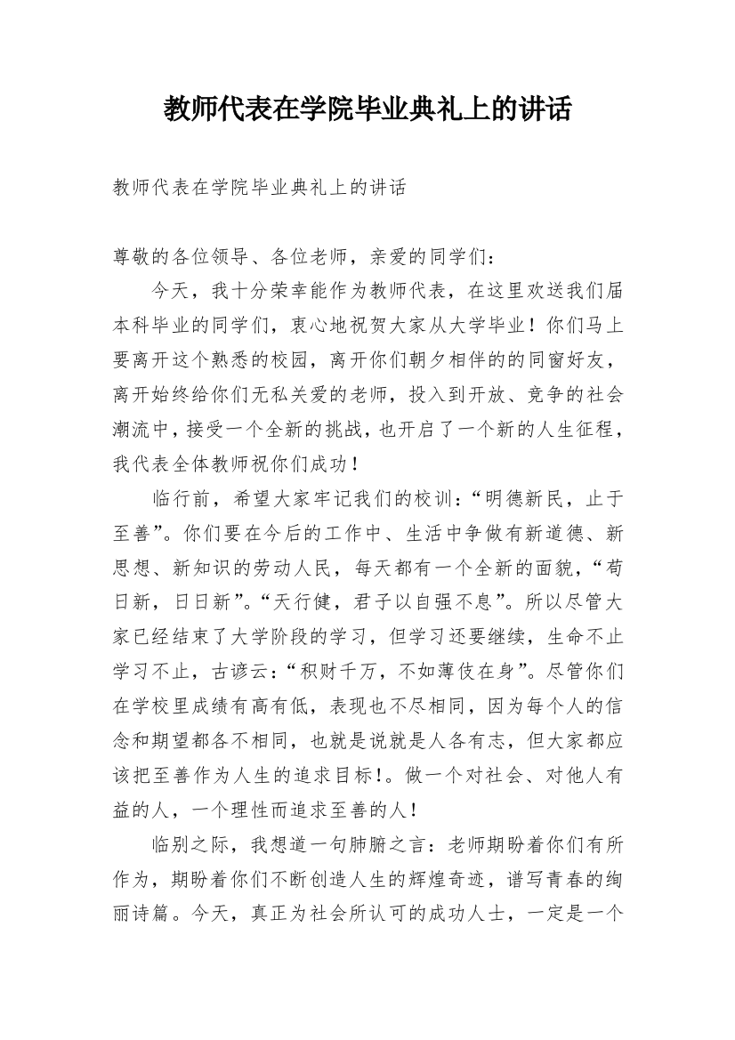 教师代表在学院毕业典礼上的讲话_1