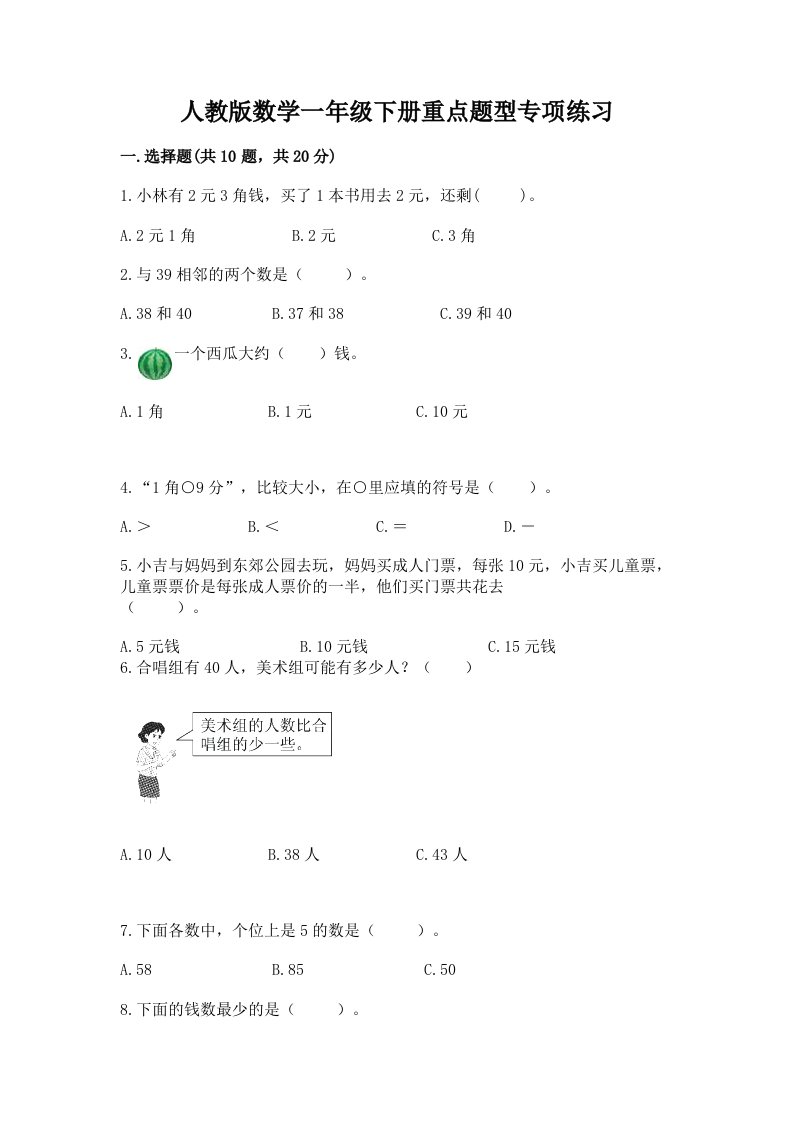 人教版数学一年级下册重点题型专项练习【各地真题】