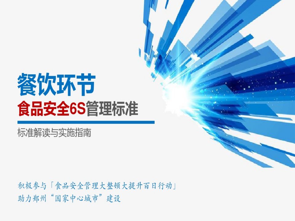 餐饮环节食品安全6S管理标准解读共37页课件