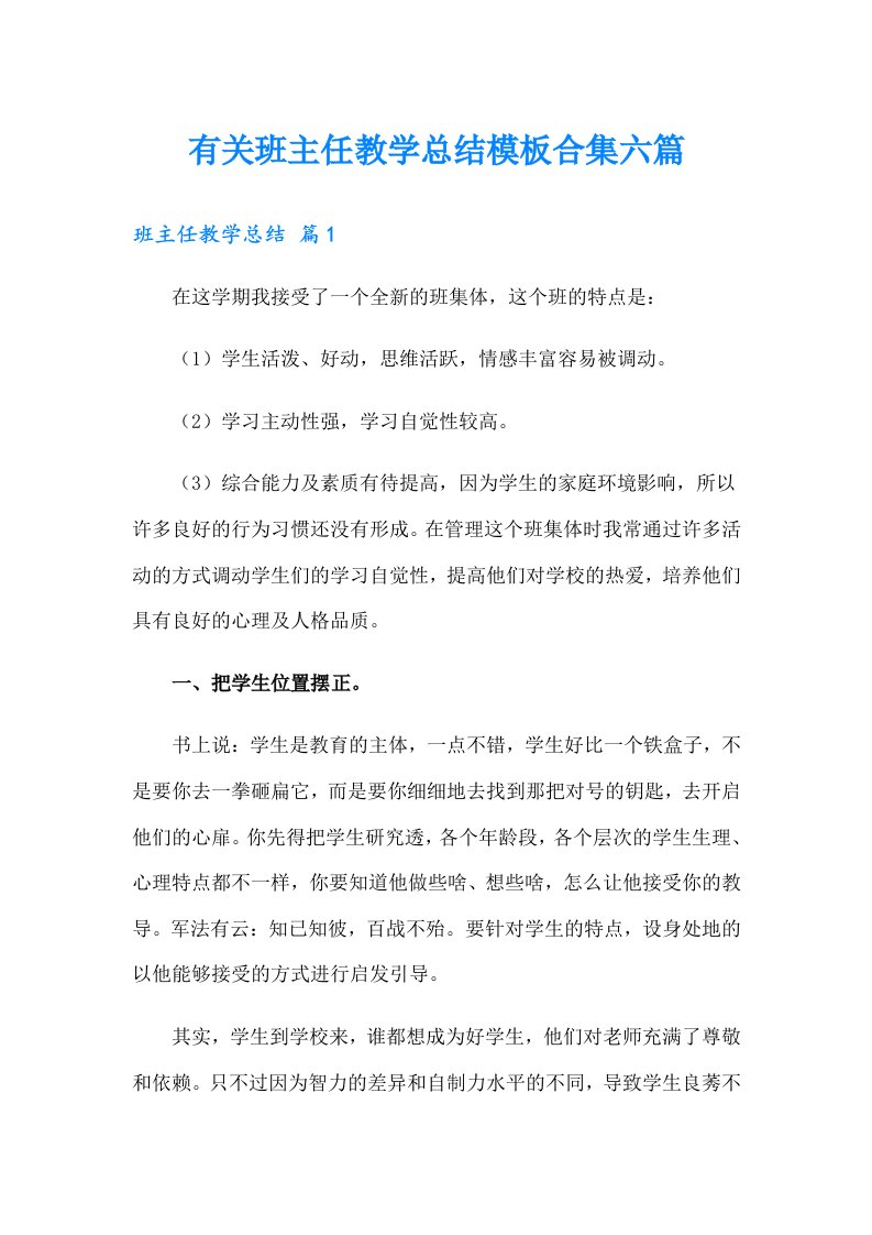 有关班主任教学总结模板合集六篇