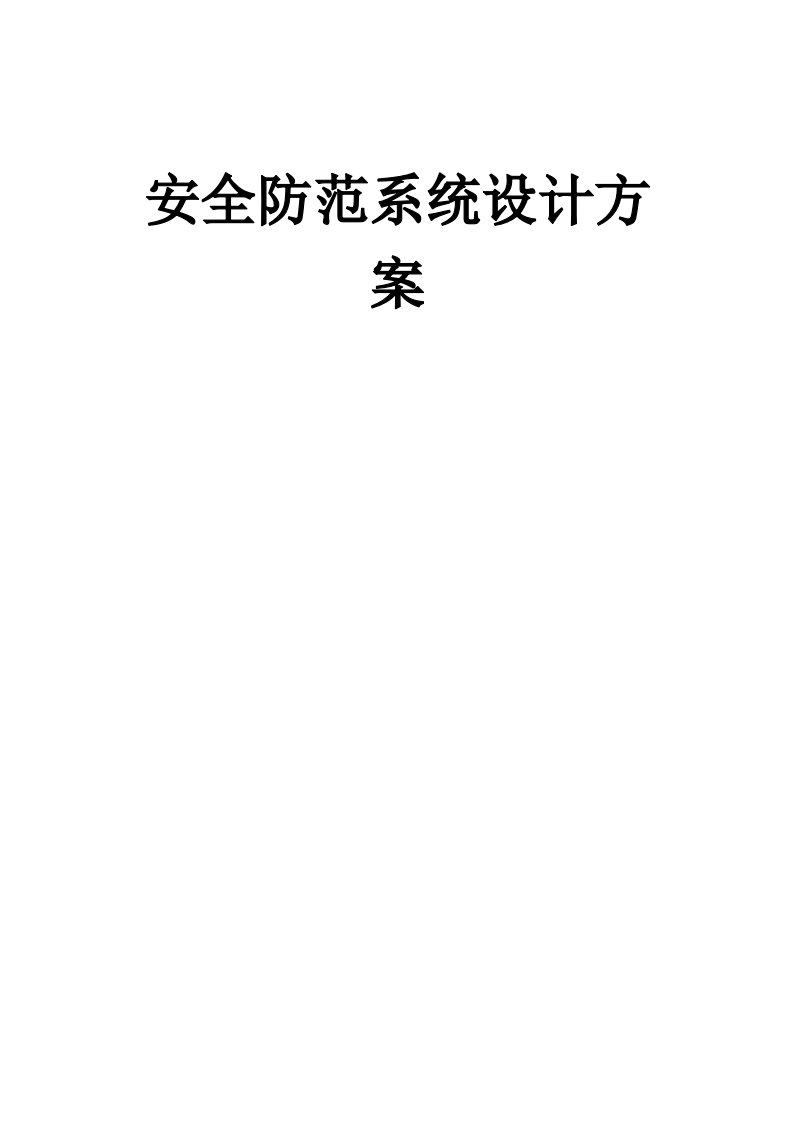 银行安防系统设计方案