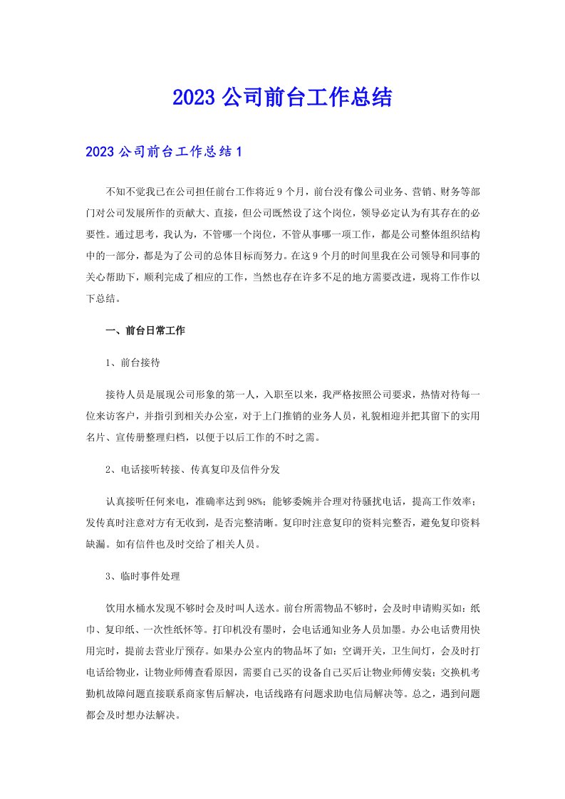 2023公司前台工作总结