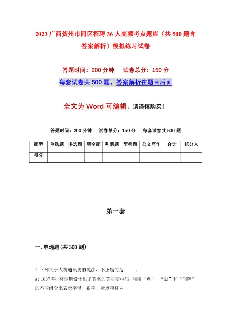 2023广西贺州市园区招聘36人高频考点题库共500题含答案解析模拟练习试卷