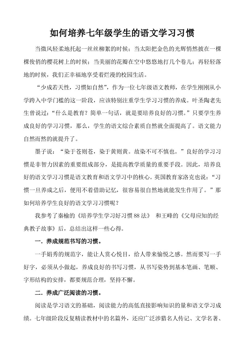 七年级语文学习习惯的养成