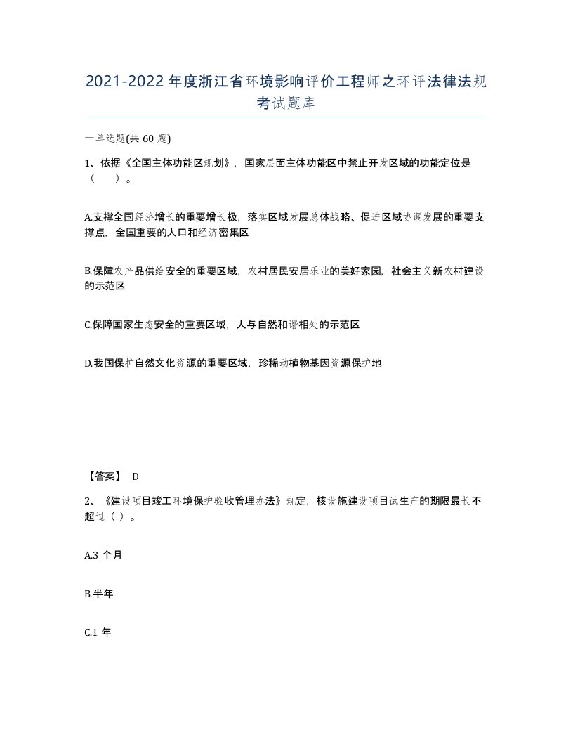 2021-2022年度浙江省环境影响评价工程师之环评法律法规考试题库