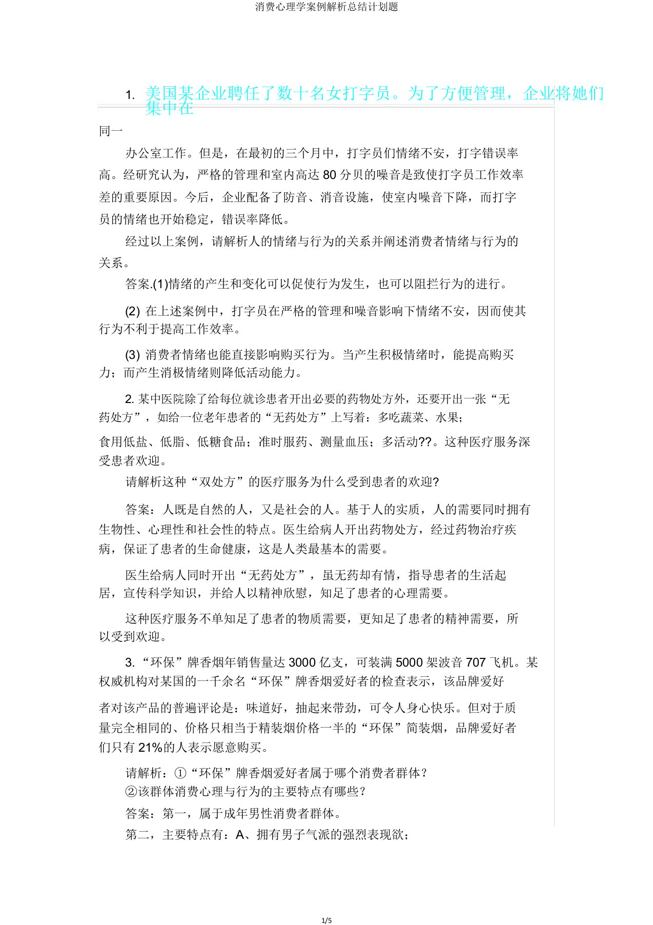 消费心理学案例解析总结计划题