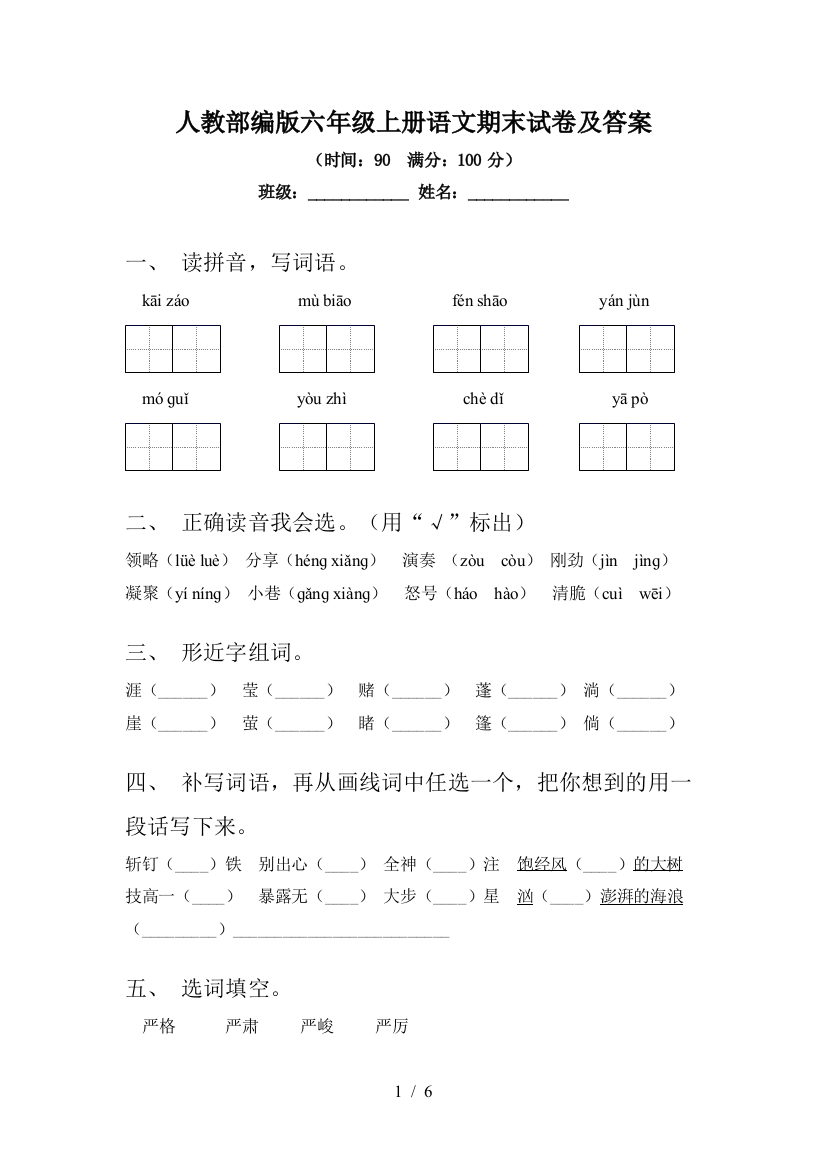 人教部编版六年级上册语文期末试卷及答案