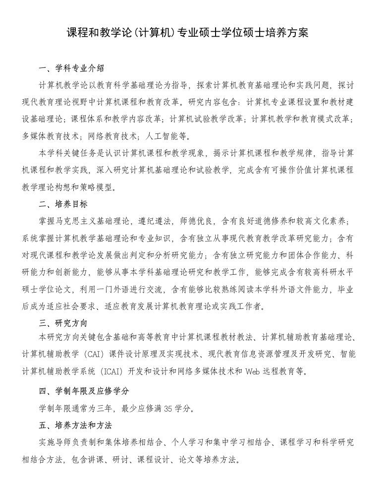 课程与教学论计算机专业硕士学位研究应用生培养专项方案