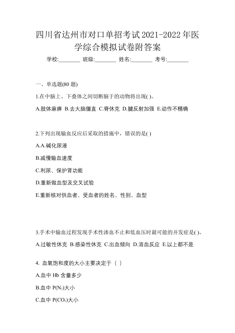 四川省达州市对口单招考试2021-2022年医学综合模拟试卷附答案