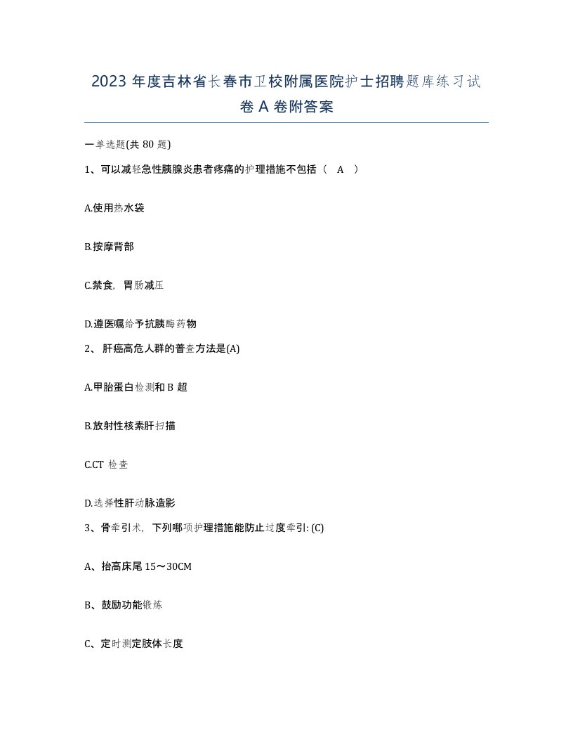 2023年度吉林省长春市卫校附属医院护士招聘题库练习试卷A卷附答案