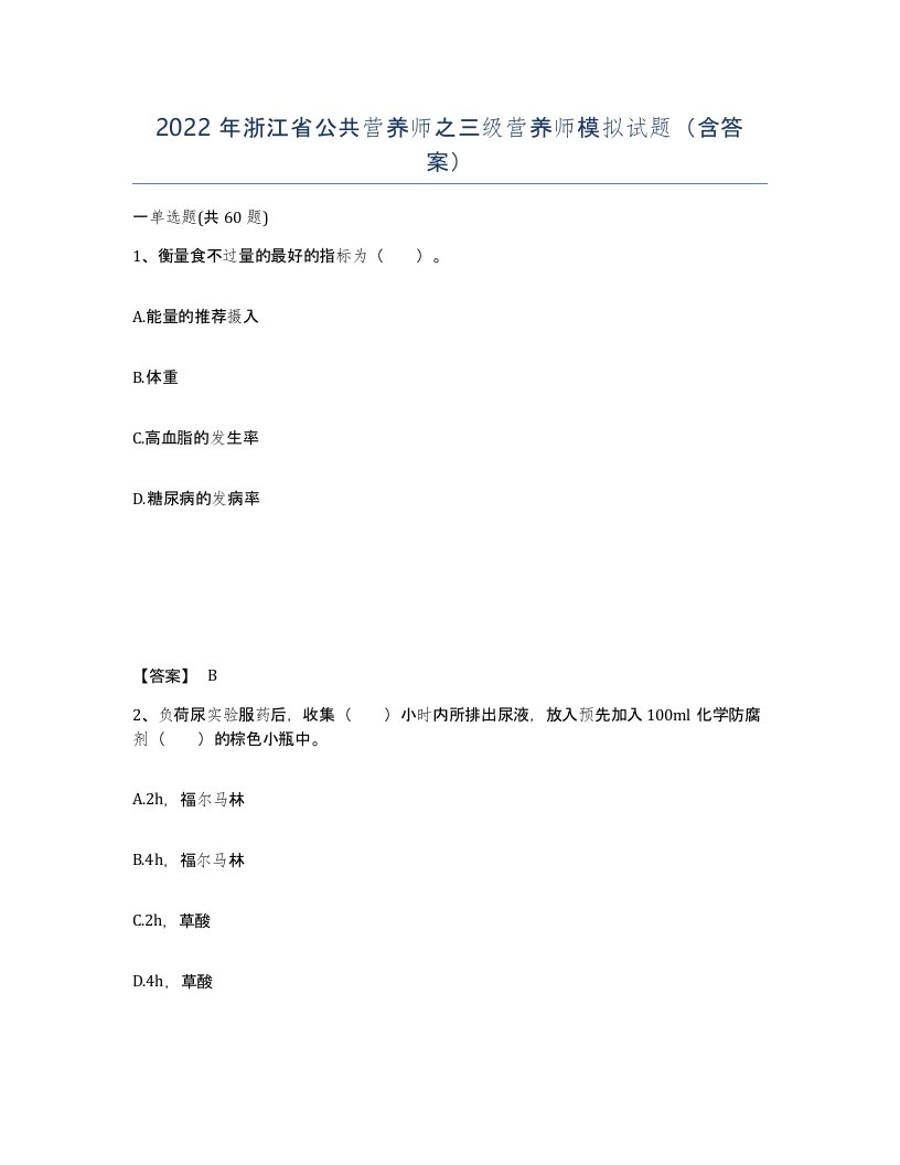 2022年浙江省公共营养师之三级营养师模拟试题含答案