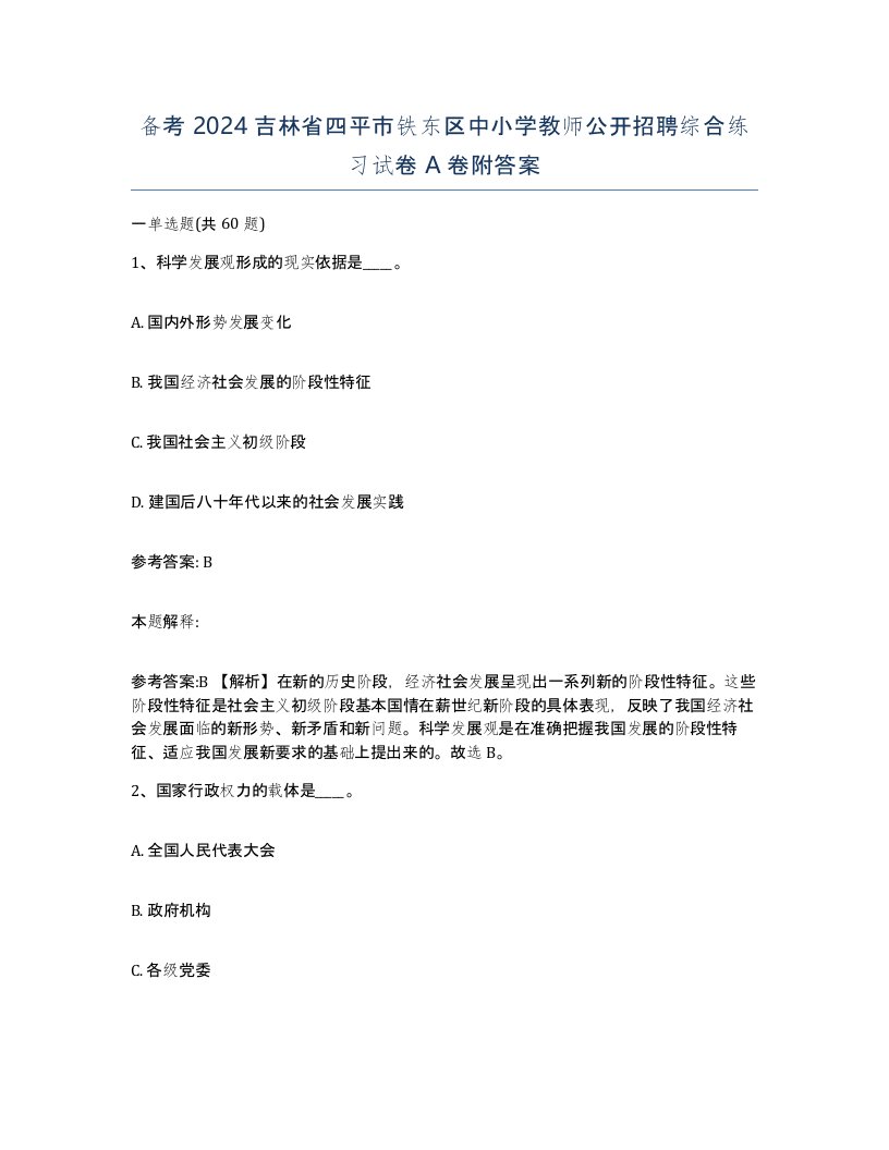 备考2024吉林省四平市铁东区中小学教师公开招聘综合练习试卷A卷附答案