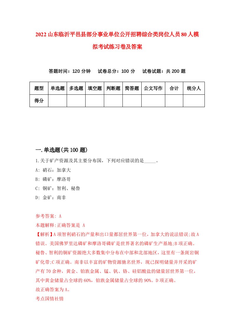 2022山东临沂平邑县部分事业单位公开招聘综合类岗位人员80人模拟考试练习卷及答案第2次