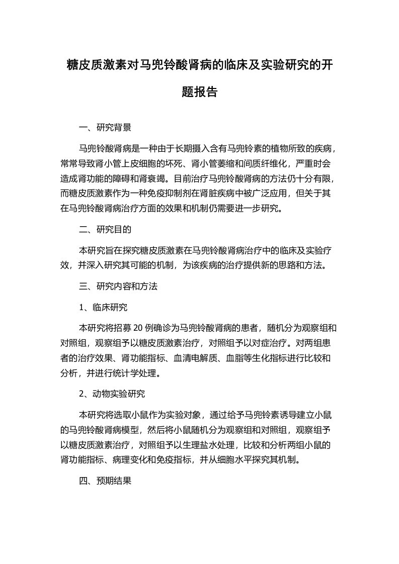 糖皮质激素对马兜铃酸肾病的临床及实验研究的开题报告