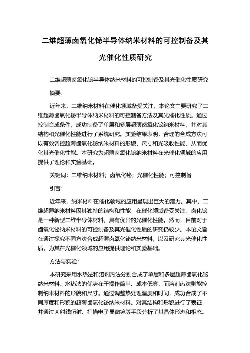 二维超薄卤氧化铋半导体纳米材料的可控制备及其光催化性质研究