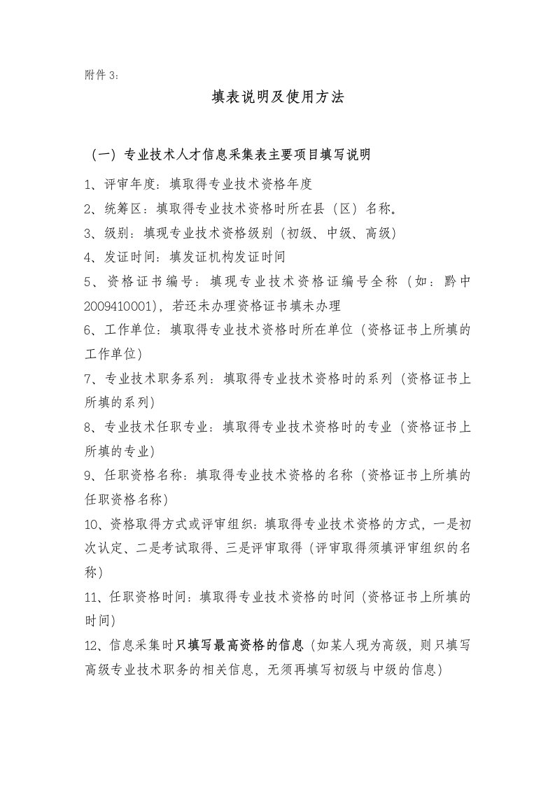 专业技术人才信息采集表主要项目填写说明