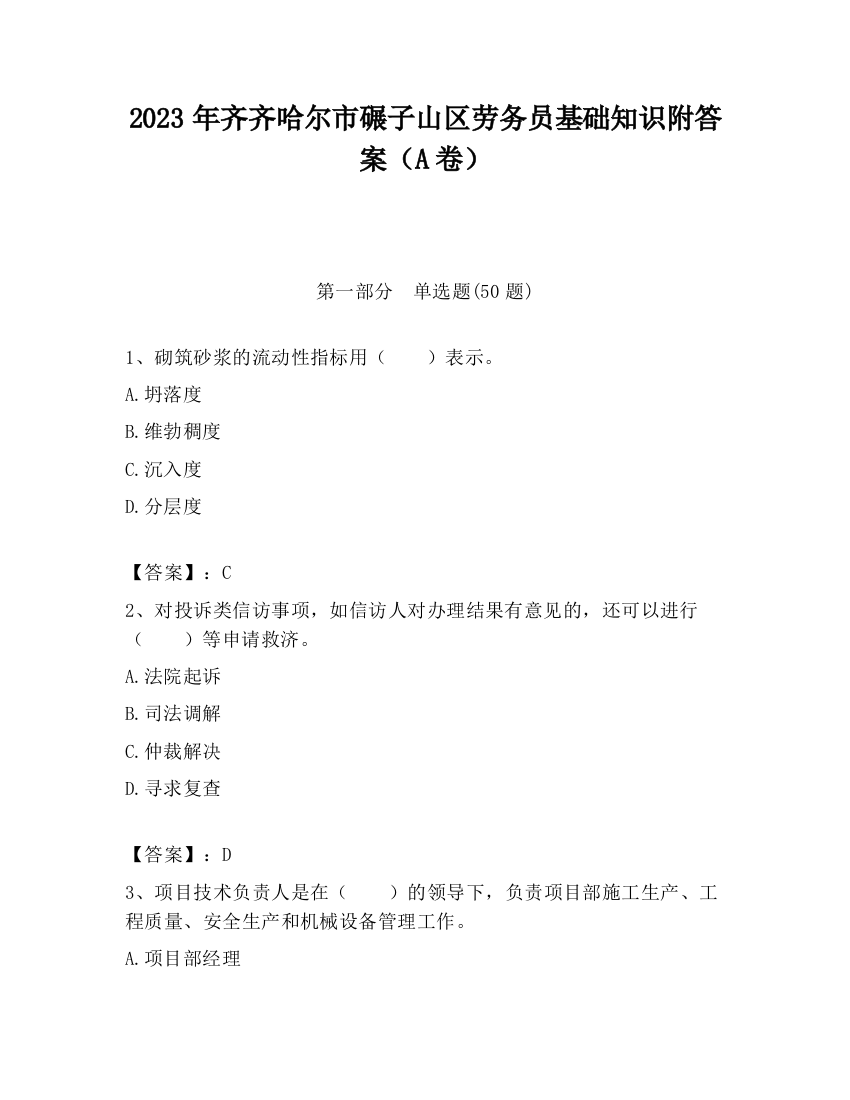 2023年齐齐哈尔市碾子山区劳务员基础知识附答案（A卷）