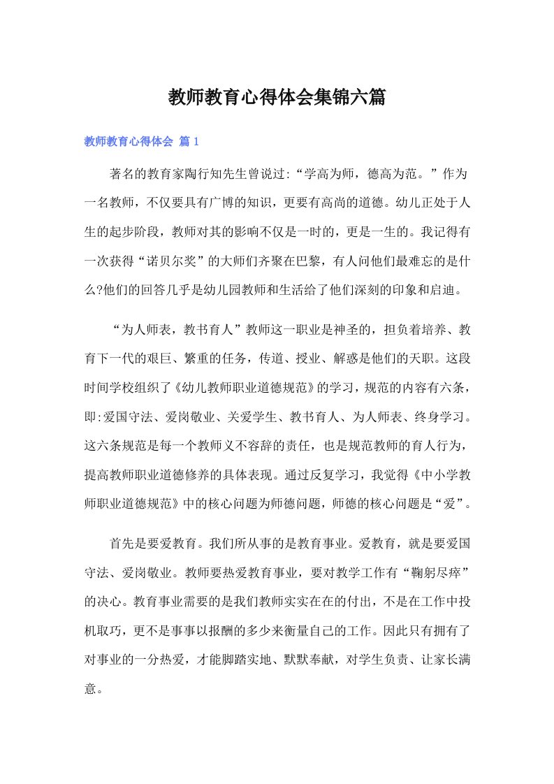 教师教育心得体会集锦六篇