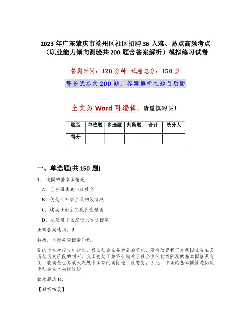 2023年广东肇庆市端州区社区招聘36人难易点高频考点职业能力倾向测验共200题含答案解析模拟练习试卷