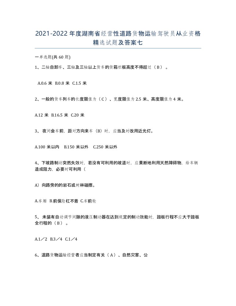 2021-2022年度湖南省经营性道路货物运输驾驶员从业资格试题及答案七