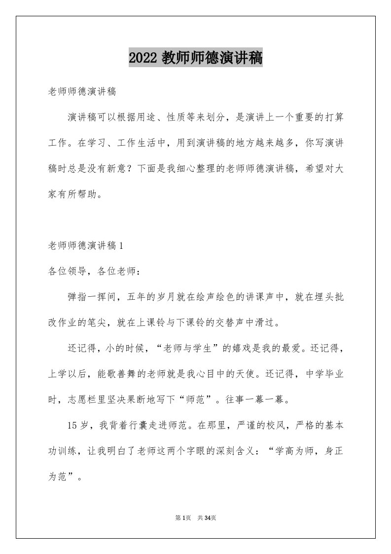 2024教师师德演讲稿