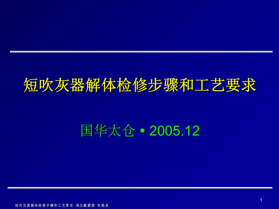 短吹灰器解体检修步骤和工艺要求ppt课件