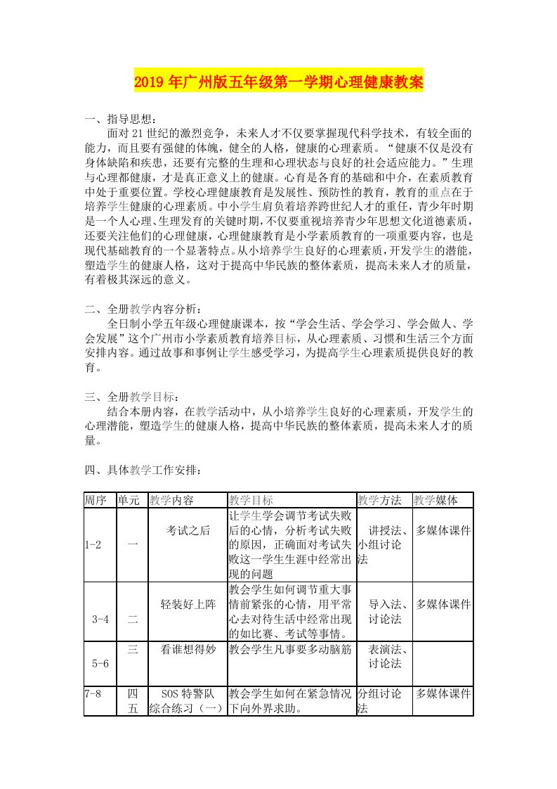 2019年广州版五年级第一学期心理健康教案