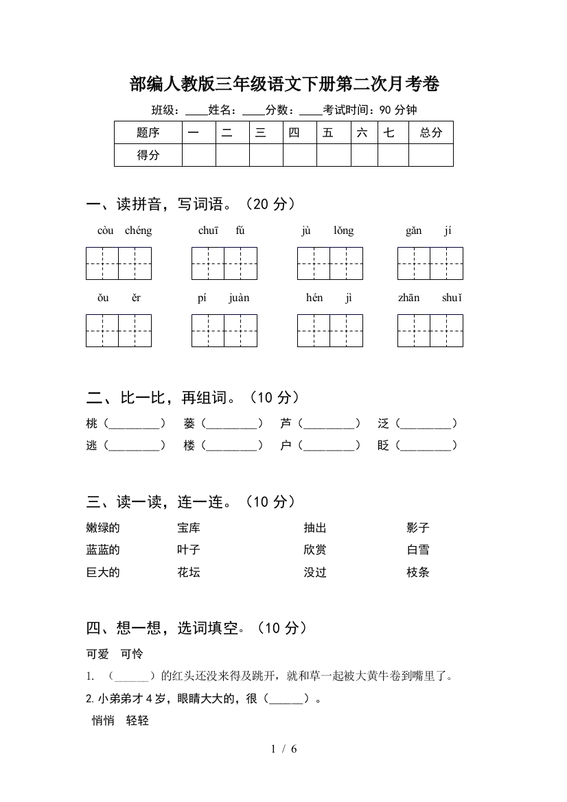 部编人教版三年级语文下册第二次月考卷