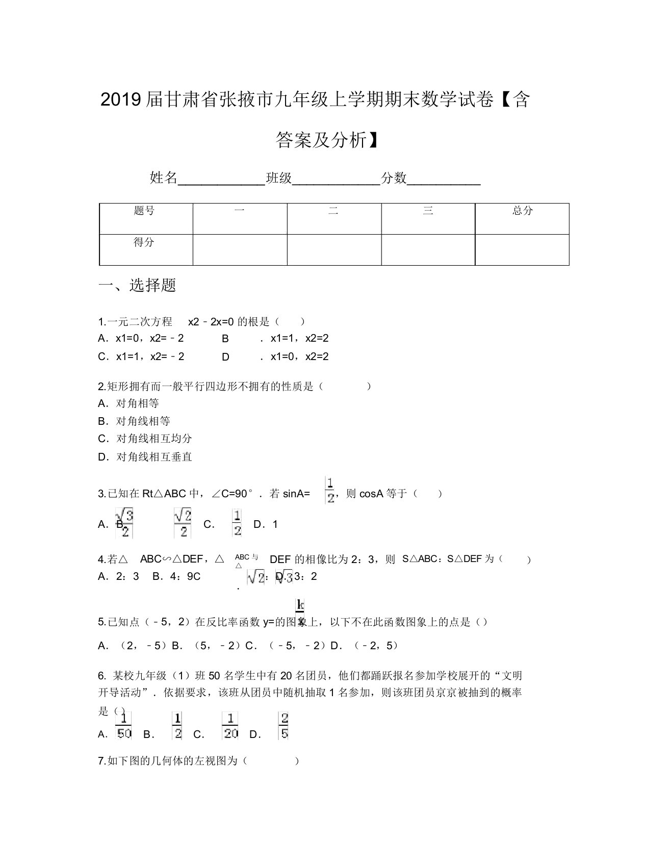 2019届甘肃省张掖市九年级上学期期末数学试卷【含及解析】