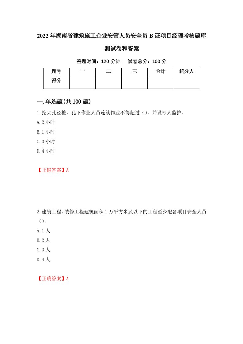 2022年湖南省建筑施工企业安管人员安全员B证项目经理考核题库测试卷和答案第66期